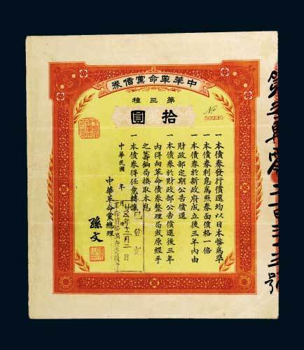 中华革命党债券第三种拾圆