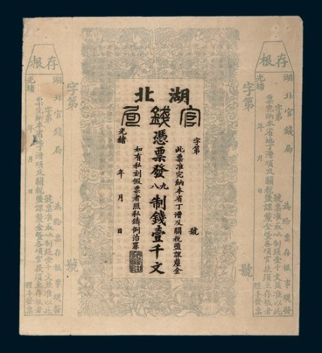光绪二十二年（1896年）湖北官钱局壹千文