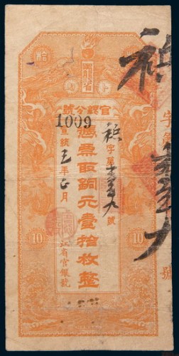 宣统三年(1911年)黑龙江省卜魁官银分号铜元拾枚