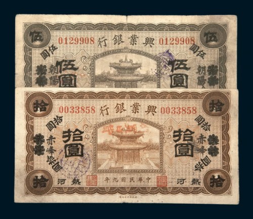 民国九年（1920年）兴业银行朝阳伍圆、赤峰拾圆各一枚