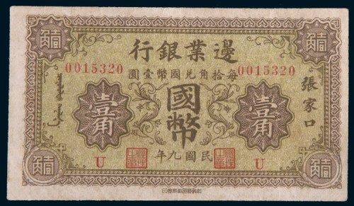 民国九年(1920年)边业银行张家口国币壹角