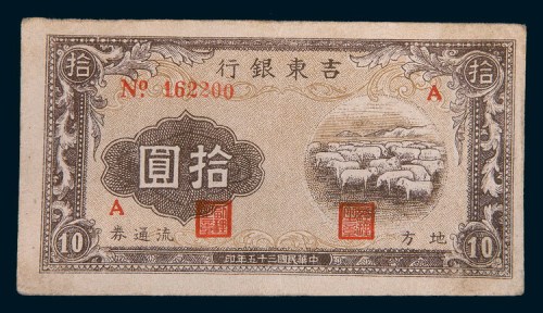 民国三十五年(1946年)吉东银行地方流通券拾圆