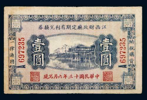民国十三年（1924年）江西财政厅定期有利兑换券壹圆
