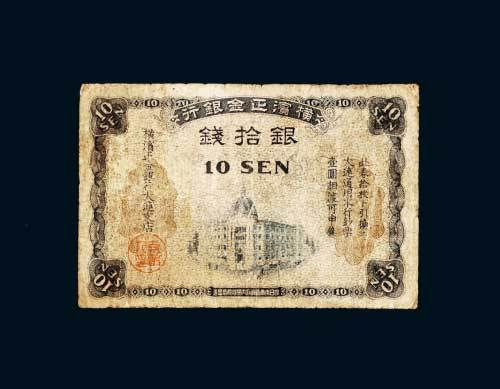 横滨正金银行大连通用本行钞票银拾钱
