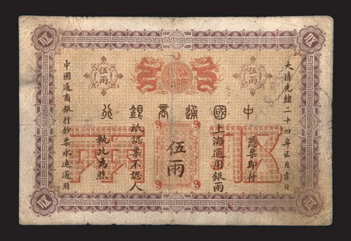 光绪二十四年（1898年）中国通商银行上海通用银两伍两