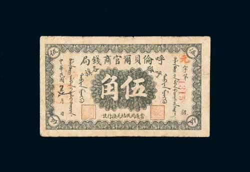 呼伦贝尔官商钱局呼伦各旗伍角