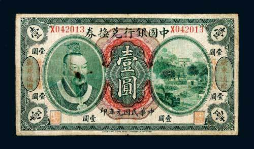 民国元年（1912年）中国银行兑换券广东通用毫洋壹圆
