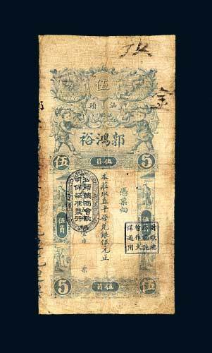 汕头郭鸿裕银庄票伍元