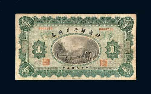 殖边银行兑换券东三省吉黑小洋壹圆