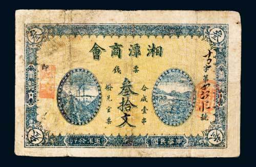 湘潭商会票钱叁拾文
