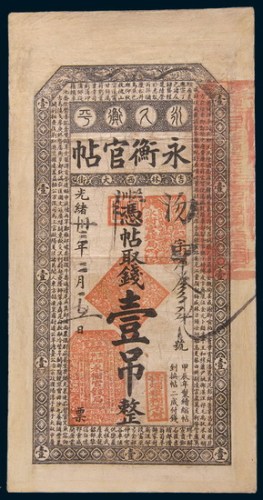 光绪三十二年(1906年)吉林永衡官帖壹吊