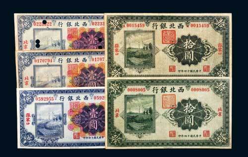 民国十四年（1925年）西北银行一组五枚