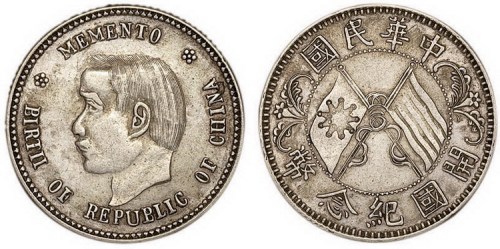1912年孙中山像中华民国开国纪念币贰角银币（LM61）