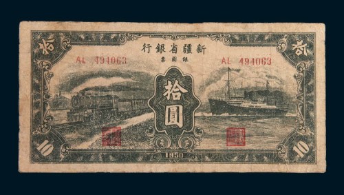 1950年新疆省银行银圆票拾圆