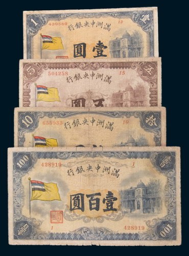 满洲中央银行壹圆、五圆、拾圆、壹百圆各一枚