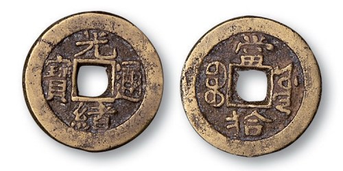 清代光绪通宝宝源局当拾小型