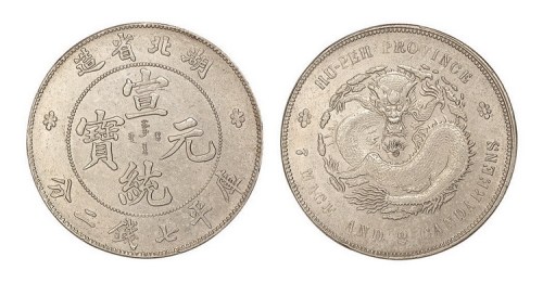 1909年湖北省造宣统元宝库平七钱二分