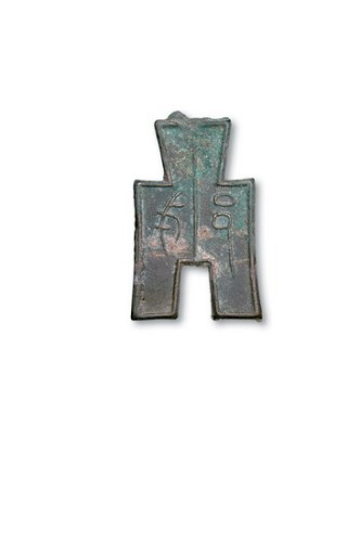 战国“戈邑”背“一分”方足布