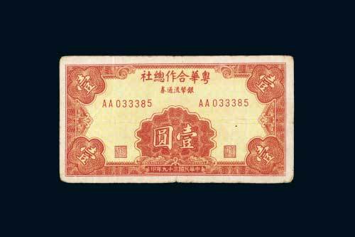 民国三十九年（1950年）粤华合作总社银币流通券壹圆