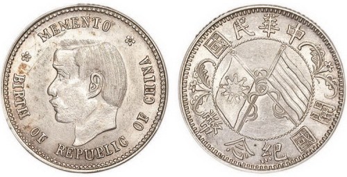1912年孙中山像中华民国开国纪念币贰角银币（LM61）