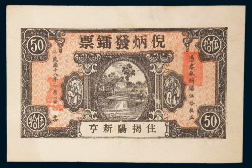 民国十八年(1929年)汕头倪炳发镭票伍拾枚二枚