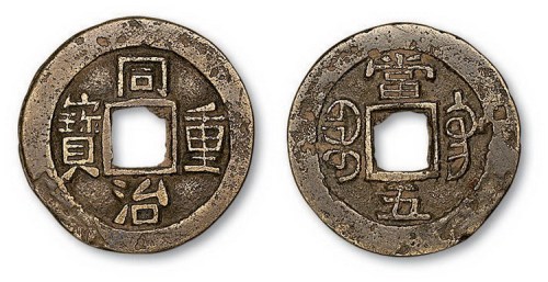 清代同治通宝宝广局当五部颁样钱