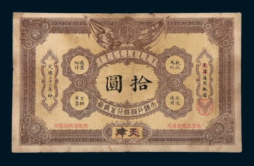 光绪三十二年（1906年）大清户部银行兑换券天津改开封拾圆