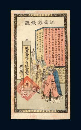 光绪年江西银钱号壹两