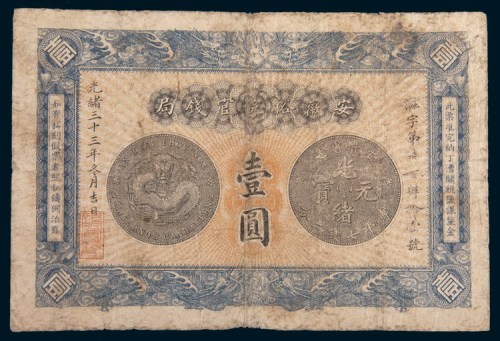 光绪三十三年(1907年)安徽裕皖官钱局壹圆