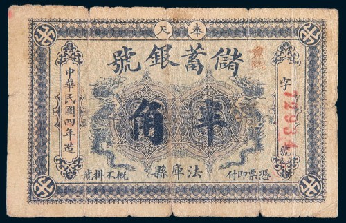 民国四年(1915年)奉天储蓄银号法库县半角