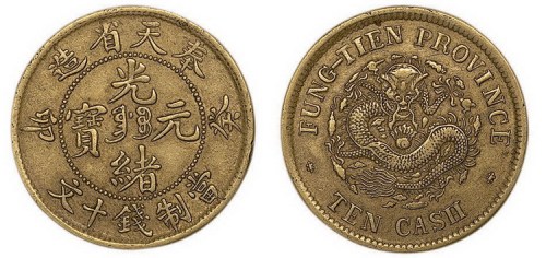 1893年癸卯奉天省造光绪元宝当制钱十文铜元