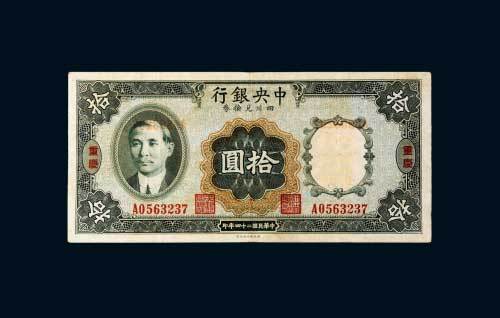 中央银行四川兑换券重庆拾圆