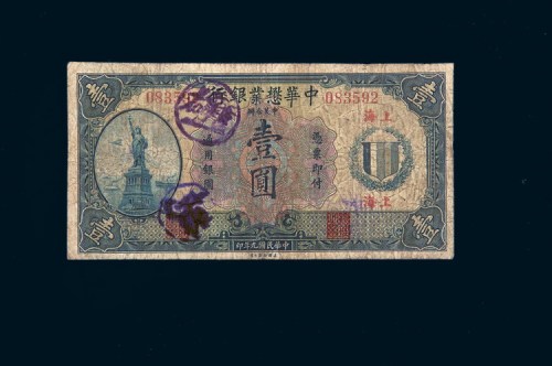 民国九年（1920年）中华懋业银行上海壹圆
