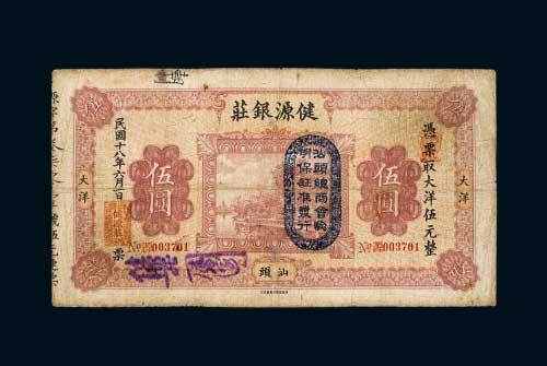 民国十八年（1929年）汕头健源银庄大洋伍圆