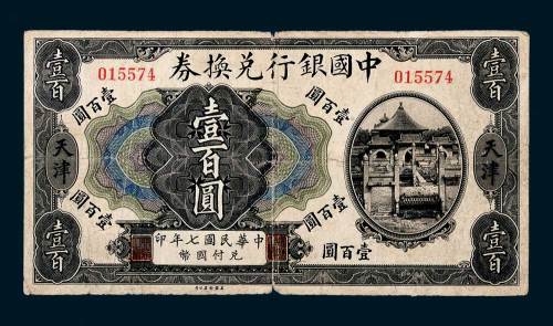 民国七年（1918年）中国银行兑换券天津壹佰圆
