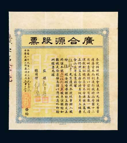 1923年香港广合源股票伍股计银贰佰伍拾圆