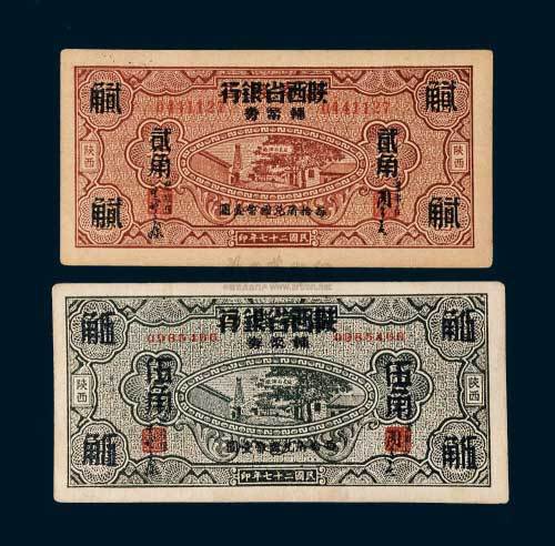 民国二十七年（1938年）富秦钱局改陕西省银行辅币券贰角、伍角各一枚