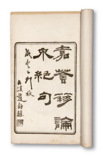 民国十二年印制《论泉绝句》一册全