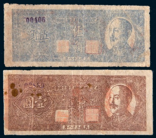民国三十八年(1949年)永定县城乡临时流通兑换券伍角、壹圆各一枚