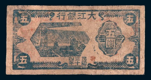 民国三十四年(1945年)大江银行五圆