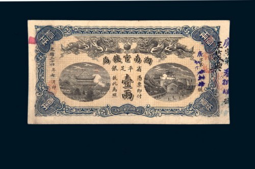 光绪三十四年（1908年）湖南官钱局壹两