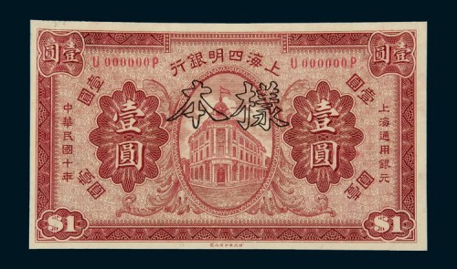 民国十年（1921年）上海四明银行壹圆样票