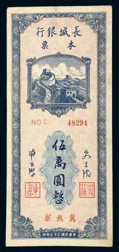 长城银行冀热察本票伍万圆