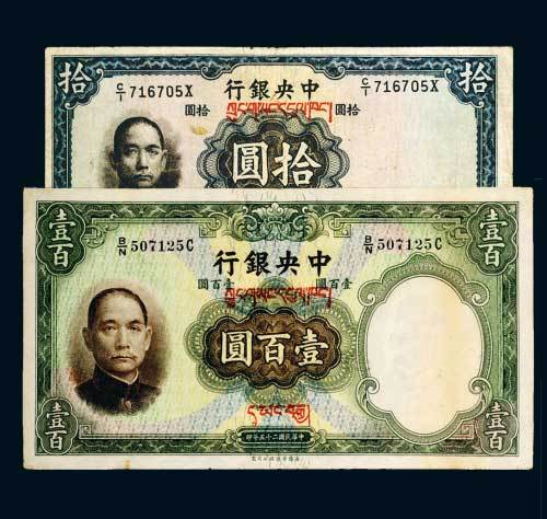 民国二十五年（1936年）中央银行加盖藏文拾圆、壹百圆各一枚