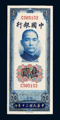 民国三十年（1941年）中国银行壹圆