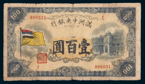 满洲中央银行壹百圆