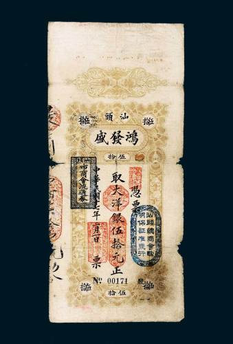 民国十七年（1928年）汕头鸿发盛银庄伍拾元