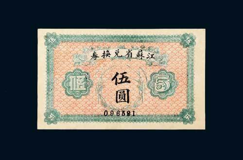 江苏省兑换券伍圆
