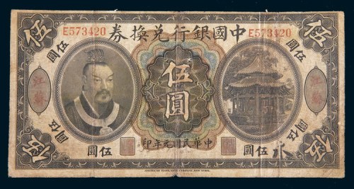 民国元年(1912年)中国银行兑换券江苏伍圆