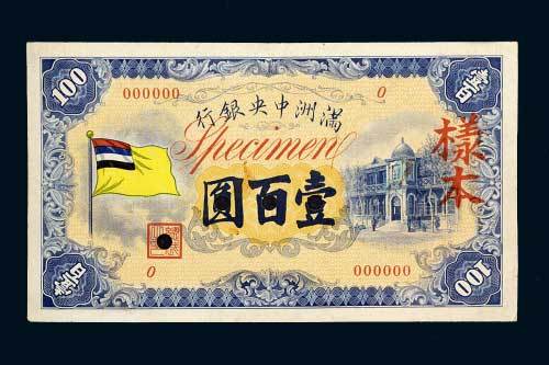 满洲中央银行五色旗壹佰圆单正、反样票各一枚